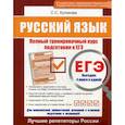 russische bücher: Кликова Светлана Сергеевна - Русский язык ЕГЭ
