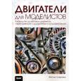 russische bücher: Скарпино Мэттью - Двигатели для моделистов