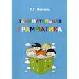 russische bücher: Визель Татьяна Григорьевна - Занимательная грамматика