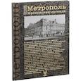 russische bücher: Малинин Н. - Метрополь. Московская легенда