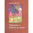russische bücher:  - Владимир Капелько. Художник я, жадный до жизни