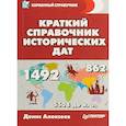 russische bücher: Алексеев Денис Юрьевич - Краткий справочник исторических дат