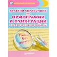 russische bücher: Радион Александра - Краткий справочник по орфографии и пунктуации с орфографическим словарем