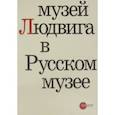 russische bücher:  - Музей Людвига в Русском музее