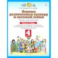 russische bücher: Саплина Елена Витальевна - Основы духовно-нравственной культуры народов России. 4 класс. Рабочая тетрадь. ФГОС