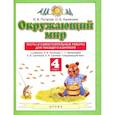 russische bücher: Потапов Игорь Владимирович - Окружающий мир. 4 класс. Тесты и самостоятельные работ. ФГОС