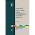 russische bücher:  - Гражданские процессуальные кодексы стран Содружества Независимых Государств. В 2-х томах. Том 2
