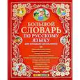 russische bücher: Дьячкова Л. В. - Большой словарь по русскому языку для младших школьников. ФГОС