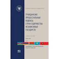russische bücher:  - Гражданские процессуальные кодексы стран Содружества Независимых Государств. В 2-х томах. Том 1