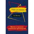 russische bücher: Певзнер Лев Хатевич - Приемы устранения технических противоречий