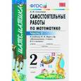 russische bücher: Самсонова Любовь Юрьевна - Математика. 2 класс. Самостоятельные работы к учебнику М. И. Моро и др. В 2-х частях. Часть 2. ФГОС