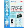 russische bücher: Гончарук Ольга Юрьевна - Химия. 8 класс. Дидактические материалы ко всем действующим учебникам. ФГОС