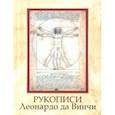 russische bücher:  - Рукописи Леонардо да Винчи