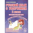 russische bücher: Агапова Е. В. - Русский язык с увлечением. 2 класс. Образовательный курс. ФГОС