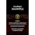 russische bücher: Манфред Альберт Захарович - Марат. Руссо, Мирабо, Робеспьер. Три портрета эпохи великой французской революции. Наполеон Бонапарт