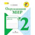 russische bücher: Плешаков Андрей Анатольевич - Окружающий мир. 2 класс. Проверочные работы