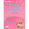 russische bücher: Мишина Алевтина Петровна, Шалагина Ирина Владимировна, Докторова Евгения Борисовна - Эрудит. Математика с увлечением. Думаю, решаю, доказываю... 3 класс. Программа внеурочной деятельн.