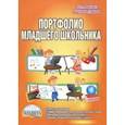 russische bücher: Калинина Наталья Валентиновна, Мишина Алевтина Петровна, Шевцова Наталья Григорьевна - Портфолио младшего школьника. 1-4 класс. Методические рекомендации