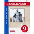 russische bücher: Саплина Елена Витальевна, Чиликин Константин Петрович - История России. 9 класс. Тематические контрольные работы