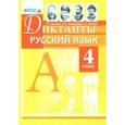russische bücher: Гринберг Ирина Георгиевна, Никифорова Татьяна Юрьевна, Панкова Светлана Вячеславовна - Русский язык. 4 класс. Диктанты. ФГОС