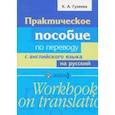 russische bücher: Гузеева Ксения Александровна - Практическое пособие по переводу с английского языка на русский. Учебное пособие