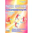 russische bücher: Каинов Андрей Николаевич, Курьерова Галина Ивановна - Физическая культура. 10-11 классы (девушки). Рабочая программа. Методическое пособие
