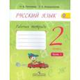 russische bücher: Песняева Наталья Александровна - Русский язык. 2 класс. Рабочая тетрадь. В 2-х частях. Часть 1. ФГОС