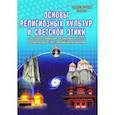 russische bücher: Абрамова Т. А., Белая Г. Б., Болдырева О. В. - Основы религиозных культур и светской этики. Тематическое планирование (+CD) ФГОС
