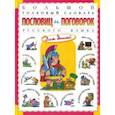 russische bücher: Розе Татьяна Владиславовна - Большой толковый словарь пословиц и поговорок