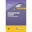 russische bücher:  - Гражданский кодекс РФ на 01.03.18 г.