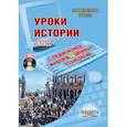 russische bücher: Казаринова Наталья Владимировна, Назирова Юлия Германовна, Нерик Тамара Викторовна - Уроки истории с применением ИКТ. 5 класс (+CD)