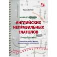 russische bücher: Мурашев Олег - Новая таблица английских неправильных глаголов с переводом каждой формы, комментариями и примерами