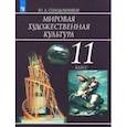 russische bücher: Солодовников Юрий Алексеевич - Мировая художественная культура. 11 класс. Учебное пособие. ФГОС