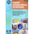 russische bücher: Никитина Надежда Анатольевна - География. 6-10 классы. Задания школьных олимпиад. ФГОС