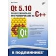 russische bücher: Шлее Макс - Qt 5.10. Профессиональное программирование на C++