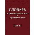 russische bücher:  - Словарь церковнославянского и русского языка. Том 3. Он - Пяченый