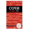 russische bücher: А. В. Синцов  - Сочи