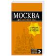 russische bücher:  - Москва. Путеводитель + карта