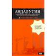 russische bücher: Цирулев Роман Михайлович - Андалусия