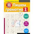 russische bücher: Аксенова Анна Андреевна - Пишем грамотно. 2-й класс