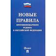 russische bücher:  - Новые Правила противопожарного режима в Российской Федерации