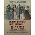 russische bücher: Руга Владимир Эдуардович, Кокорев Андрей Олегович - Барышни и дамы. Повседневная жизнь москвичек во второй половине XIX - начале XX в.