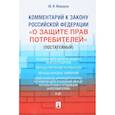 russische bücher: Макаров Ю. - Комментарий к Закону Российской Федерации "О защите прав потребителей" (постатейный)