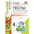 russische bücher: Тихомирова Елена Михайловна - УМК Рус. яз. 4кл Канакина,Горецкий. Тесты ч.2