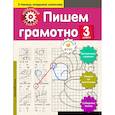russische bücher: Аксенова Анна Андреевна - Пишем грамотно. 3-й класс