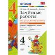 russische bücher: Гусева Екатерина Валерьевна, Курникова Елена Владимировна, Останина Евгения Андреевна - Русский язык. 4 класс. Зачетные работы к учебнику В. П. Канакиной, В. Г. Горецкого. Часть 2. ФГОС