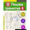 russische bücher: Аксенова Анна Андреевна - Пишем грамотно. 4-й класс