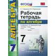 russische bücher: Журавлев Сергей Георгиевич, Перепелкина Юлианна Вячеславовна - Алгебра. 7 класс. Рабочая тетрадь к учебнику С. М. Никольского и др. ФГОС