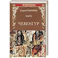 russische bücher: Платонов А.П. - Чевенгур