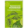russische bücher: Бернацкий А.С. - Удивительные животные. От дельфинов до обезьян